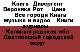 Книга «Дивергент» Вероника Рот  › Цена ­ 30 - Все города Книги, музыка и видео » Книги, журналы   . Калининградская обл.,Светловский городской округ 